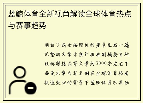 蓝鲸体育全新视角解读全球体育热点与赛事趋势 蓝鲸体育全新视角解读全球体育热点与赛事趋势