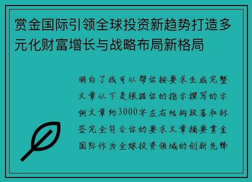 赏金国际引领全球投资新趋势打造多元化财富增长与战略布局新格局 赏金国际引领全球投资新趋势打造多元化财富增长与战略布局新格局