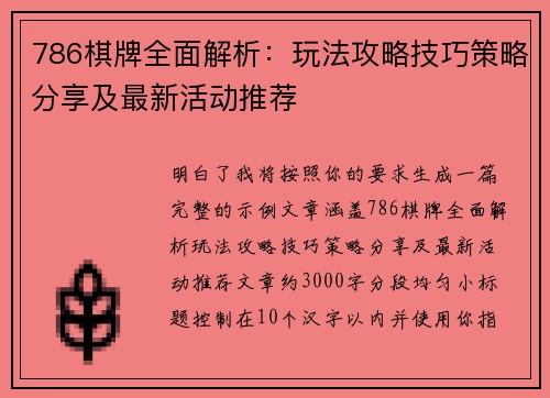 786棋牌全面解析：玩法攻略技巧策略分享及最新活动推荐