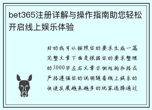 bet365注册详解与操作指南助您轻松开启线上娱乐体验 bet365注册详解与操作指南助您轻松开启线上娱乐体验