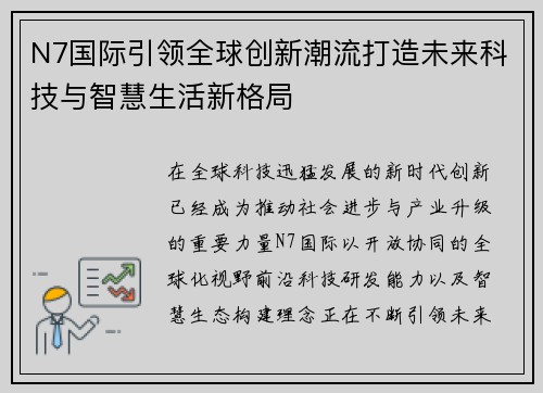 N7国际引领全球创新潮流打造未来科技与智慧生活新格局 N7国际引领全球创新潮流打造未来科技与智慧生活新格局