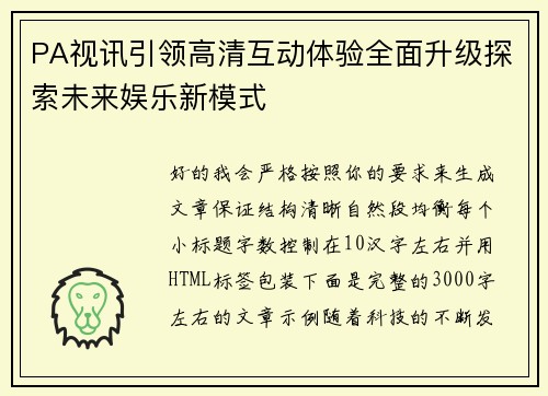 PA视讯引领高清互动体验全面升级探索未来娱乐新模式 PA视讯引领高清互动体验全面升级探索未来娱乐新模式