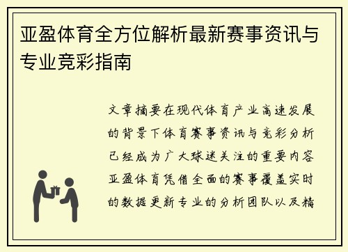 亚盈体育全方位解析最新赛事资讯与专业竞彩指南 亚盈体育全方位解析最新赛事资讯与专业竞彩指南