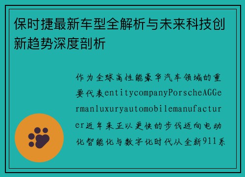 保时捷最新车型全解析与未来科技创新趋势深度剖析