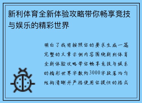 新利体育全新体验攻略带你畅享竞技与娱乐的精彩世界 新利体育全新体验攻略带你畅享竞技与娱乐的精彩世界