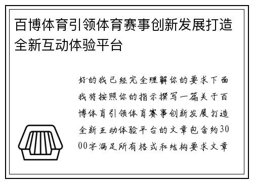 百博体育引领体育赛事创新发展打造全新互动体验平台