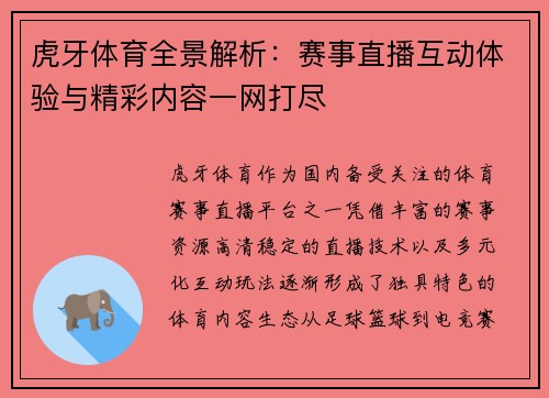虎牙体育全景解析：赛事直播互动体验与精彩内容一网打尽