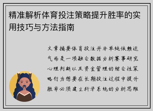 精准解析体育投注策略提升胜率的实用技巧与方法指南