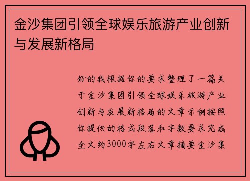 金沙集团引领全球娱乐旅游产业创新与发展新格局