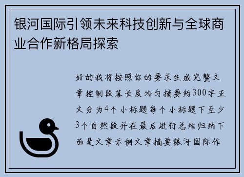 银河国际引领未来科技创新与全球商业合作新格局探索