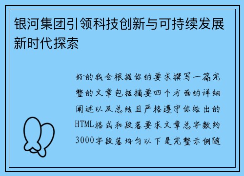 银河集团引领科技创新与可持续发展新时代探索