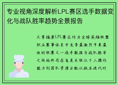专业视角深度解析LPL赛区选手数据变化与战队胜率趋势全景报告