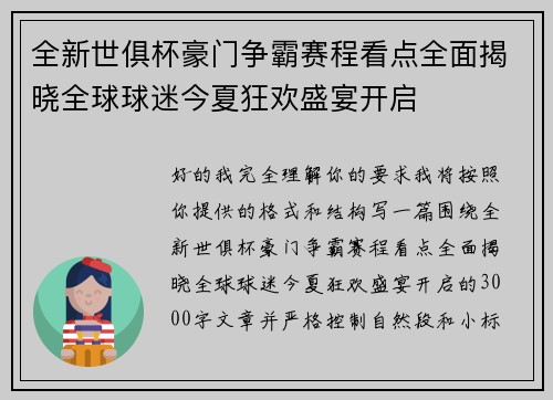 全新世俱杯豪门争霸赛程看点全面揭晓全球球迷今夏狂欢盛宴开启