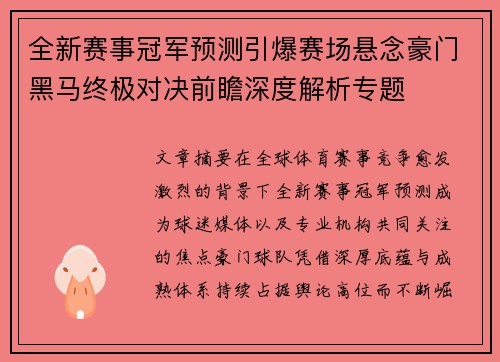 全新赛事冠军预测引爆赛场悬念豪门黑马终极对决前瞻深度解析专题