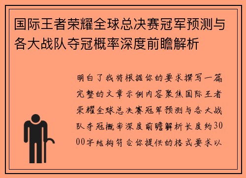 国际王者荣耀全球总决赛冠军预测与各大战队夺冠概率深度前瞻解析