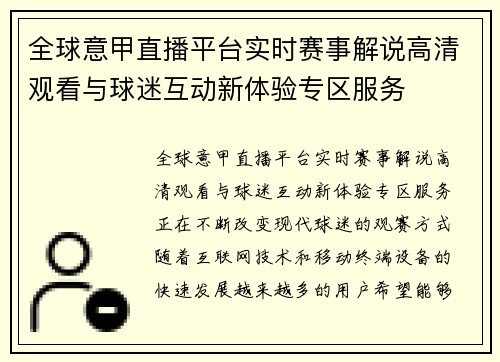全球意甲直播平台实时赛事解说高清观看与球迷互动新体验专区服务
