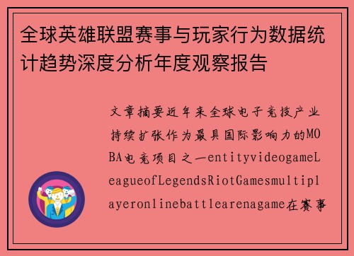 全球英雄联盟赛事与玩家行为数据统计趋势深度分析年度观察报告