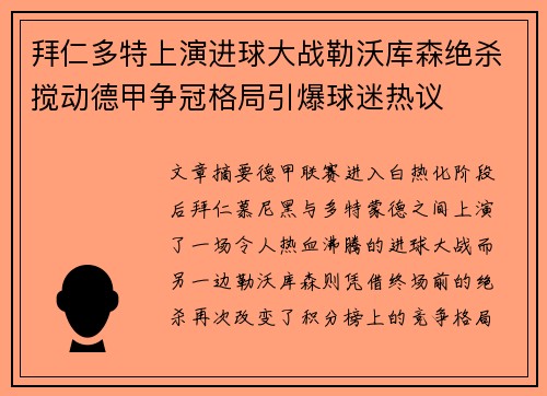 拜仁多特上演进球大战勒沃库森绝杀搅动德甲争冠格局引爆球迷热议