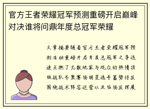官方王者荣耀冠军预测重磅开启巅峰对决谁将问鼎年度总冠军荣耀