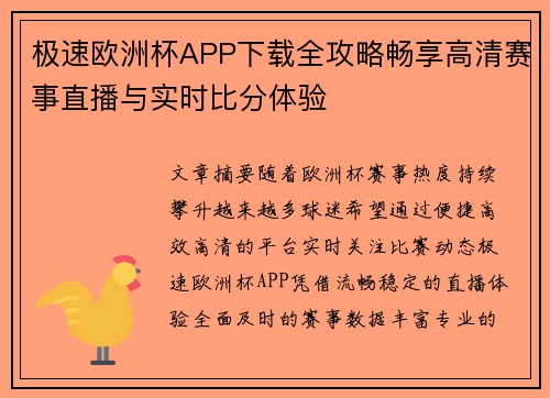 极速欧洲杯APP下载全攻略畅享高清赛事直播与实时比分体验