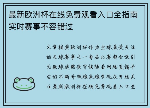 最新欧洲杯在线免费观看入口全指南实时赛事不容错过 最新欧洲杯在线免费观看入口全指南实时赛事不容错过
