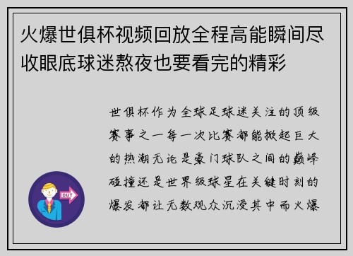 火爆世俱杯视频回放全程高能瞬间尽收眼底球迷熬夜也要看完的精彩