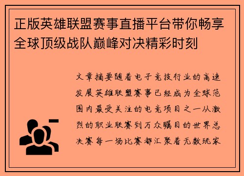 正版英雄联盟赛事直播平台带你畅享全球顶级战队巅峰对决精彩时刻 正版英雄联盟赛事直播平台带你畅享全球顶级战队巅峰对决精彩时刻