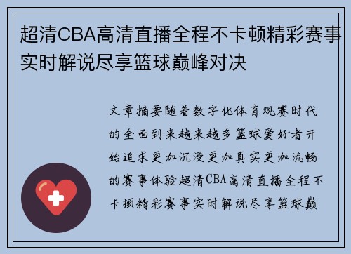 超清CBA高清直播全程不卡顿精彩赛事实时解说尽享篮球巅峰对决 超清CBA高清直播全程不卡顿精彩赛事实时解说尽享篮球巅峰对决