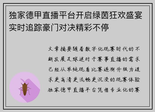 独家德甲直播平台开启绿茵狂欢盛宴实时追踪豪门对决精彩不停