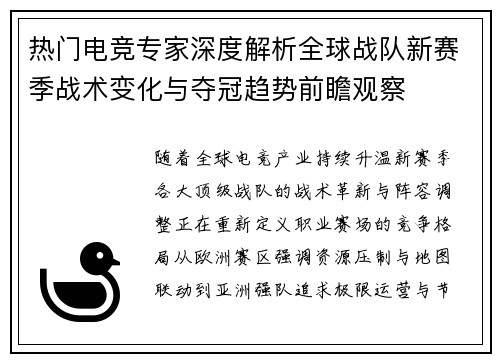 热门电竞专家深度解析全球战队新赛季战术变化与夺冠趋势前瞻观察 热门电竞专家深度解析全球战队新赛季战术变化与夺冠趋势前瞻观察