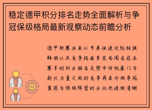 稳定德甲积分排名走势全面解析与争冠保级格局最新观察动态前瞻分析 稳定德甲积分排名走势全面解析与争冠保级格局最新观察动态前瞻分析