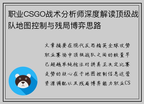 职业CSGO战术分析师深度解读顶级战队地图控制与残局博弈思路 职业CSGO战术分析师深度解读顶级战队地图控制与残局博弈思路