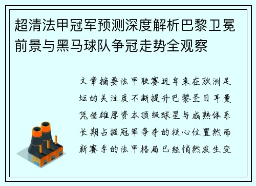 超清法甲冠军预测深度解析巴黎卫冕前景与黑马球队争冠走势全观察 超清法甲冠军预测深度解析巴黎卫冕前景与黑马球队争冠走势全观察