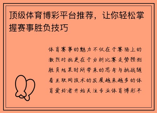 顶级体育博彩平台推荐，让你轻松掌握赛事胜负技巧
