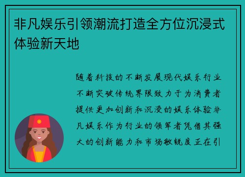 非凡娱乐引领潮流打造全方位沉浸式体验新天地 非凡娱乐引领潮流打造全方位沉浸式体验新天地