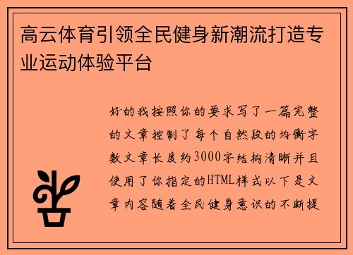 高云体育引领全民健身新潮流打造专业运动体验平台