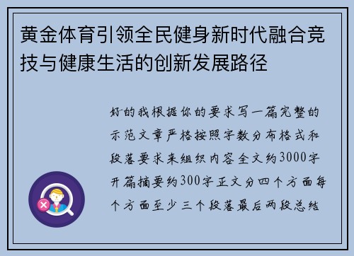 黄金体育引领全民健身新时代融合竞技与健康生活的创新发展路径