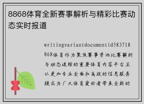 8868体育全新赛事解析与精彩比赛动态实时报道