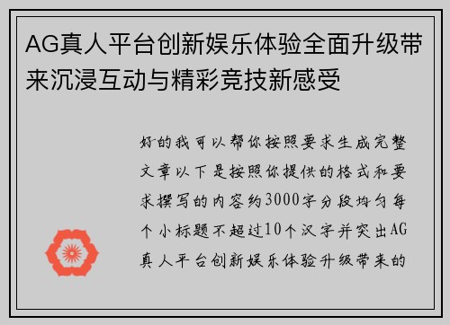 AG真人平台创新娱乐体验全面升级带来沉浸互动与精彩竞技新感受