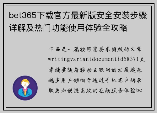 bet365下载官方最新版安全安装步骤详解及热门功能使用体验全攻略