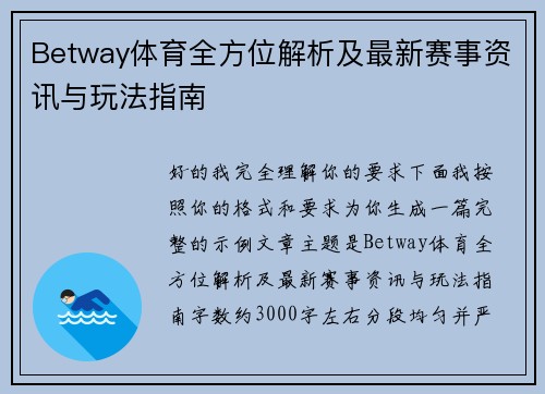Betway体育全方位解析及最新赛事资讯与玩法指南