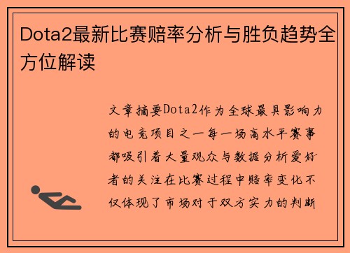 Dota2最新比赛赔率分析与胜负趋势全方位解读