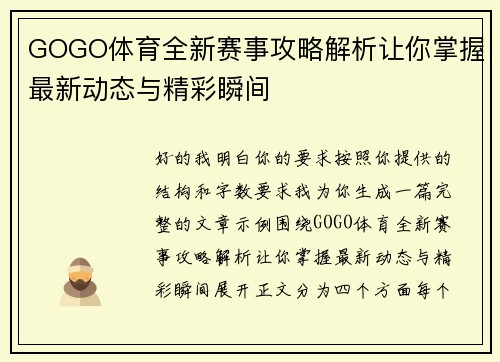 GOGO体育全新赛事攻略解析让你掌握最新动态与精彩瞬间
