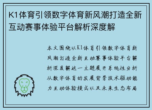 K1体育引领数字体育新风潮打造全新互动赛事体验平台解析深度解 K1体育引领数字体育新风潮打造全新互动赛事体验平台解析深度解