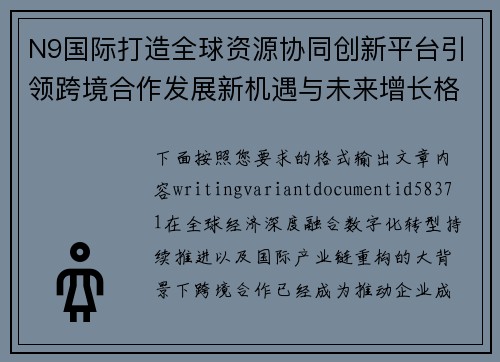 N9国际打造全球资源协同创新平台引领跨境合作发展新机遇与未来增长格局
