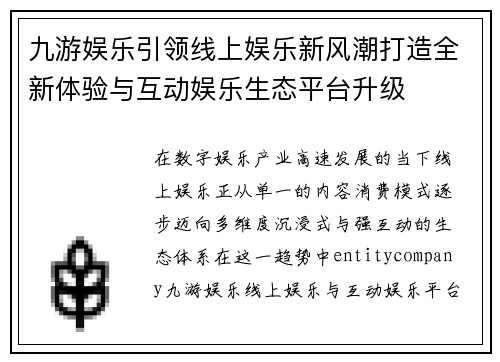 九游娱乐引领线上娱乐新风潮打造全新体验与互动娱乐生态平台升级