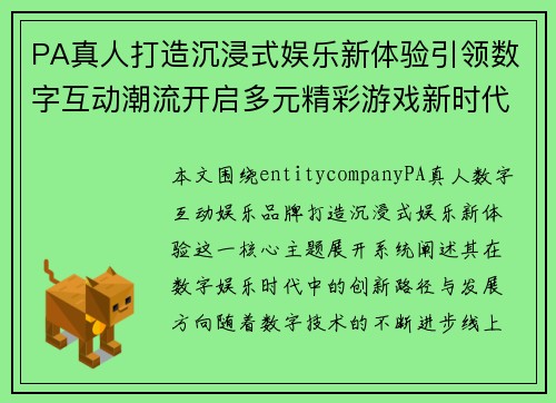 PA真人打造沉浸式娱乐新体验引领数字互动潮流开启多元精彩游戏新时代 PA真人打造沉浸式娱乐新体验引领数字互动潮流开启多元精彩游戏新时代