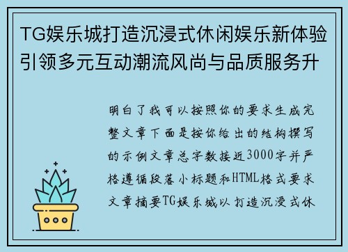 TG娱乐城打造沉浸式休闲娱乐新体验引领多元互动潮流风尚与品质服务升级