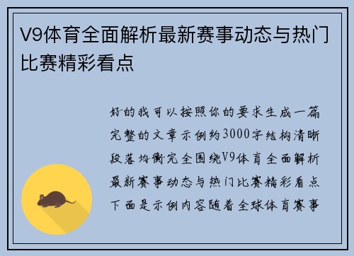 V9体育全面解析最新赛事动态与热门比赛精彩看点 V9体育全面解析最新赛事动态与热门比赛精彩看点