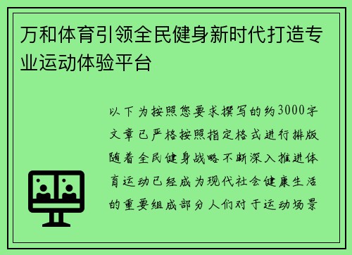 万和体育引领全民健身新时代打造专业运动体验平台